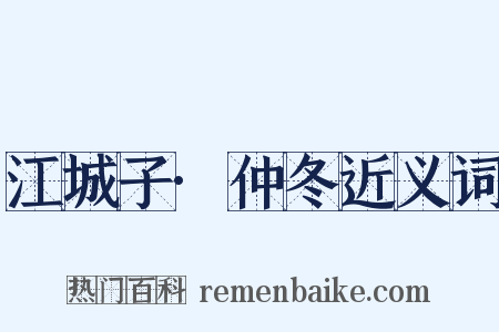 江城子·仲冬近义词是什么意思的图片